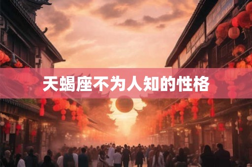 天蝎座不为人知的性格