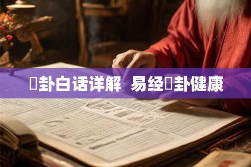 姤卦白话详解  易经姤卦健康