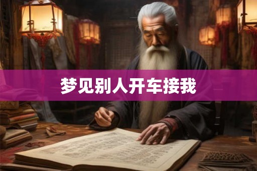 梦见别人开车接我