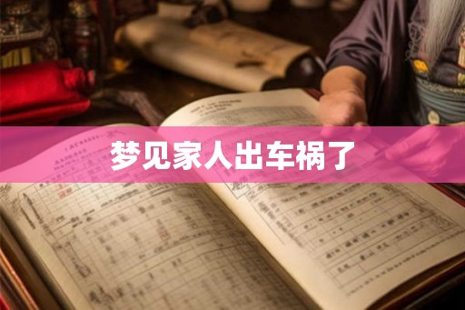 梦见家人出车祸了