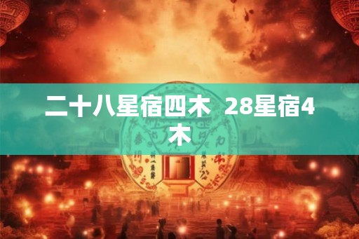 二十八星宿四木  28星宿4木