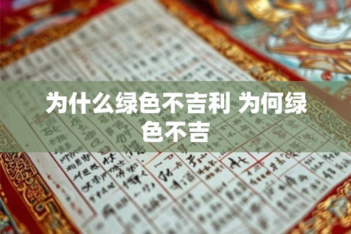 为什么绿色不吉利 为何绿色不吉