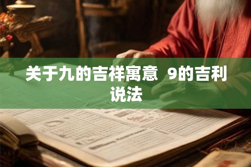 关于九的吉祥寓意 9的吉利说法 关于九的吉祥寓意 9的吉利说法