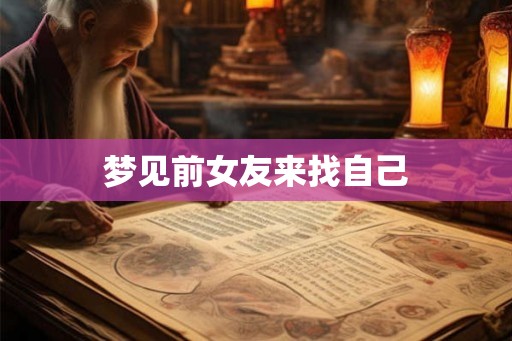 梦见前女友来找自己