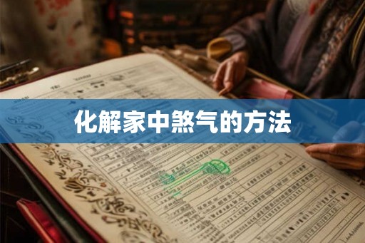 化解家中煞气的方法
