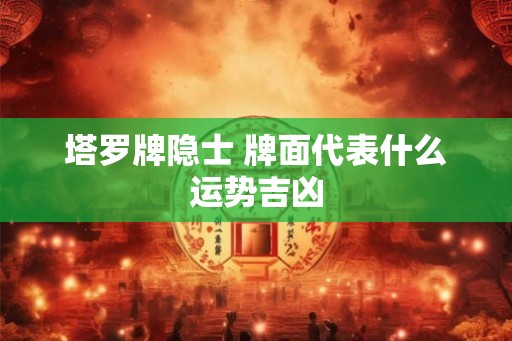 塔罗牌隐士 牌面代表什么运势吉凶