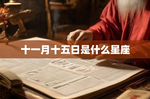十一月十五日是什么星座 十一月十五日是什么星座