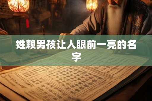 姓赖男孩让人眼前一亮的名字