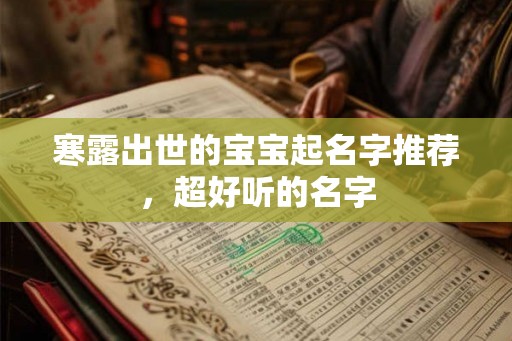 寒露出世的宝宝起名字推荐，超好听的名字