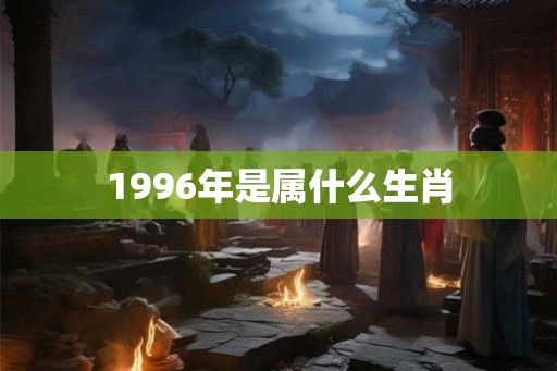 1996年是属什么生肖