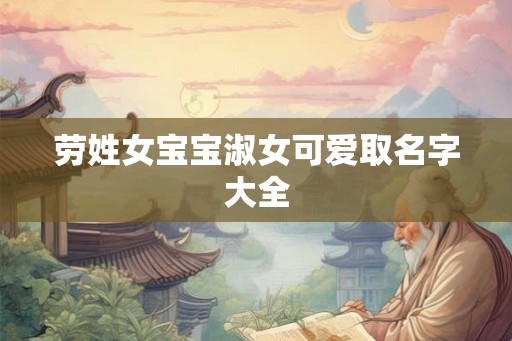 劳姓女宝宝淑女可爱取名字大全