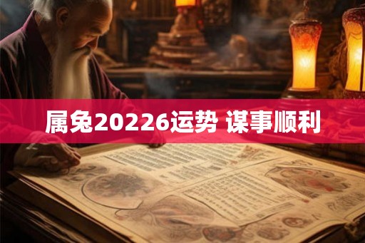 属兔20226运势 谋事顺利