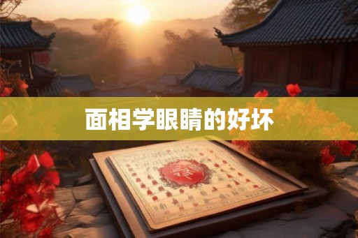 面相学眼睛的好坏
