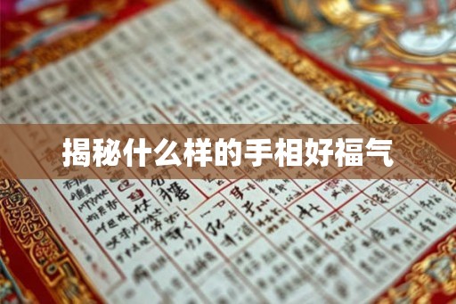 揭秘什么样的手相好福气