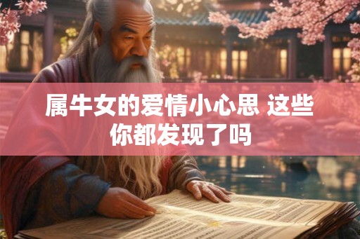 属牛女的爱情小心思 这些你都发现了吗