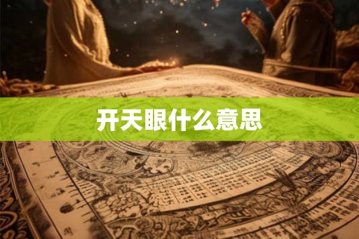 开天眼什么意思