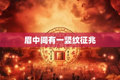 眉中间有一竖纹征兆