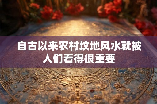 自古以来农村坟地风水就被人们看得很重要