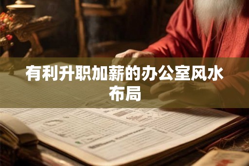 有利升职加薪的办公室风水布局