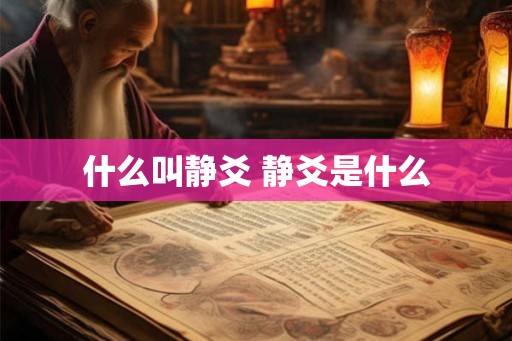 什么叫静爻 静爻是什么 什么叫静爻 静爻是什么
