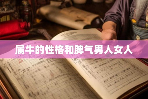 属牛的性格和脾气男人女人