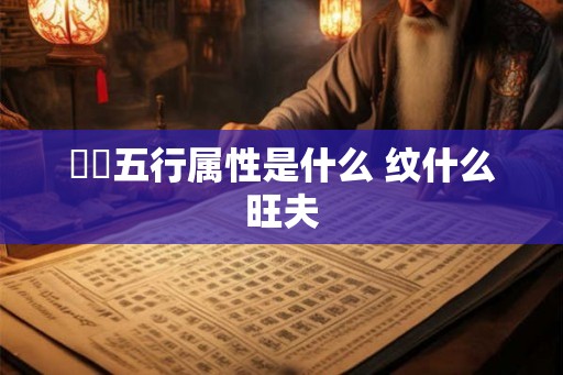 湉湉五行属性是什么 纹什么旺夫