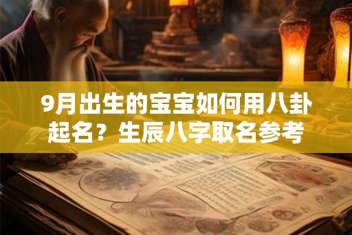 9月出生的宝宝如何用八卦起名？生辰八字取名参考