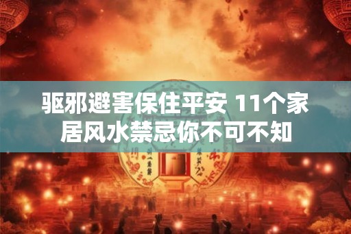 驱邪避害保住平安 11个家居风水禁忌你不可不知