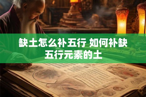 缺土怎么补五行 如何补缺五行元素的土