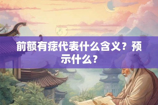 前额有痣代表什么含义？预示什么？