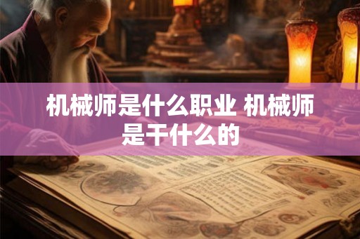 机械师是什么职业 机械师是干什么的