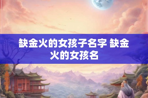 缺金火的女孩子名字 缺金火的女孩名