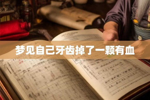 梦见自己牙齿掉了一颗有血