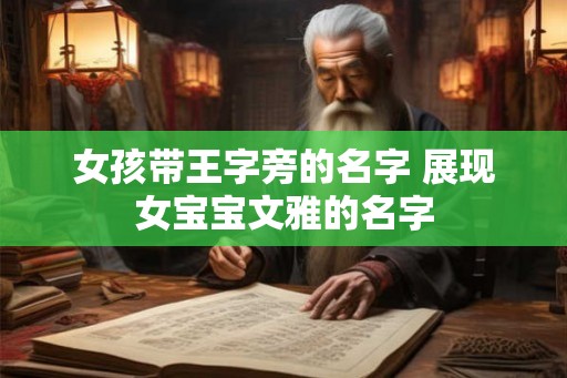 女孩带王字旁的名字 展现女宝宝文雅的名字