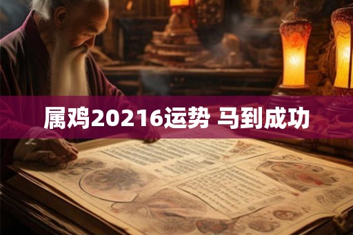 属鸡20216运势 马到成功