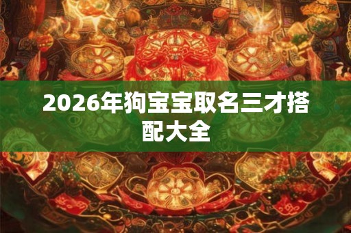 2026年狗宝宝取名三才搭配大全