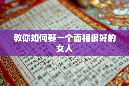 教你如何娶一个面相很好的女人