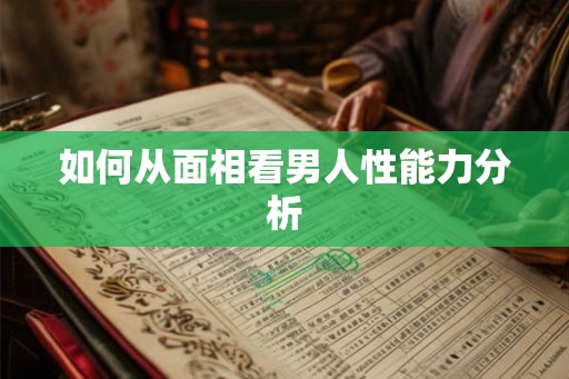 如何从面相看男人性能力分析