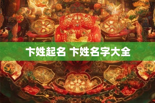 卞姓起名 卞姓名字大全