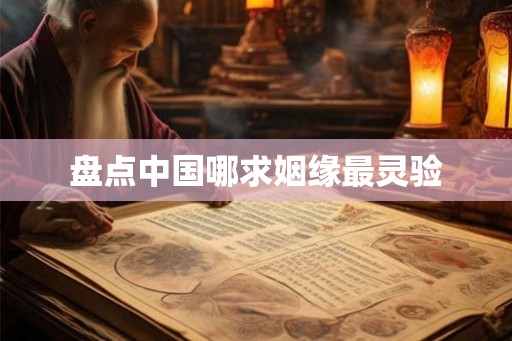 盘点中国哪求姻缘最灵验