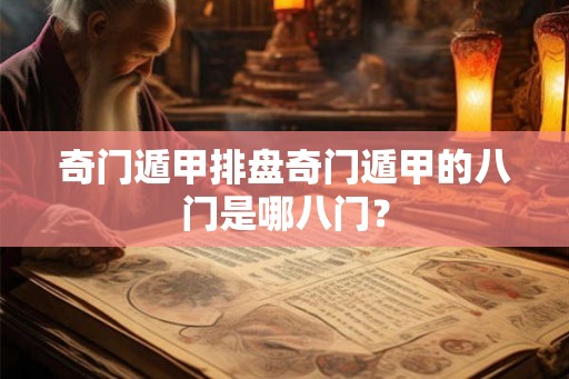 奇门遁甲排盘奇门遁甲的八门是哪八门？