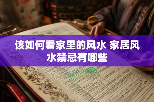 该如何看家里的风水 家居风水禁忌有哪些