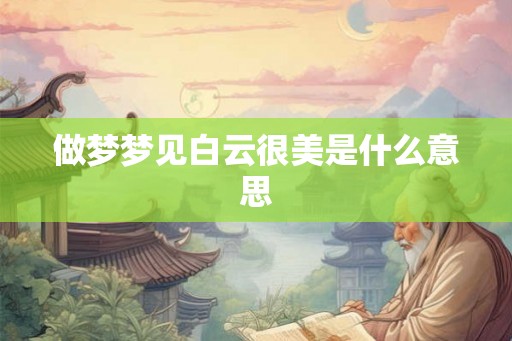 做梦梦见白云很美是什么意思