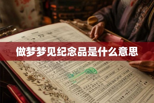 做梦梦见纪念品是什么意思