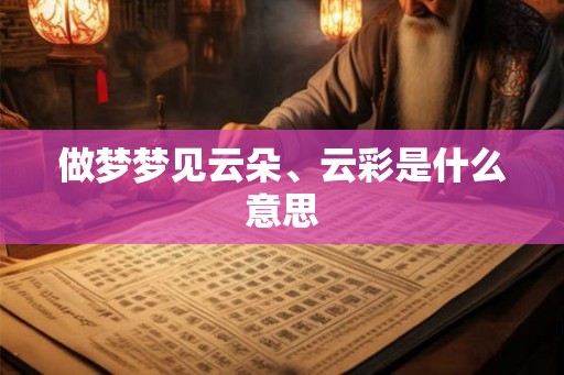 做梦梦见云朵、云彩是什么意思
