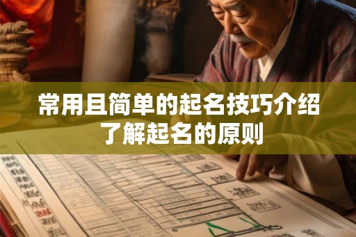 常用且简单的起名技巧介绍 了解起名的原则