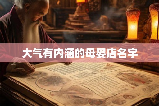 大气有内涵的母婴店名字