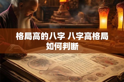 格局高的八字 八字高格局如何判断