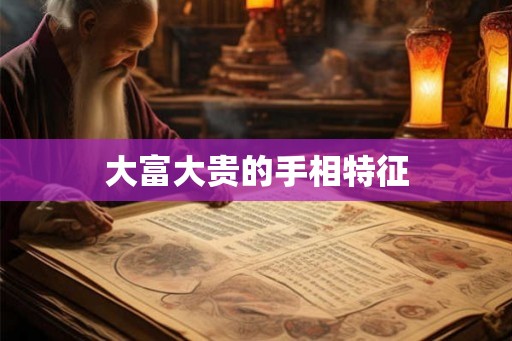 大富大贵的手相特征