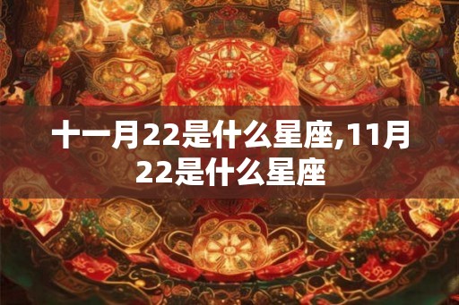 十一月22是什么星座,11月22是什么星座